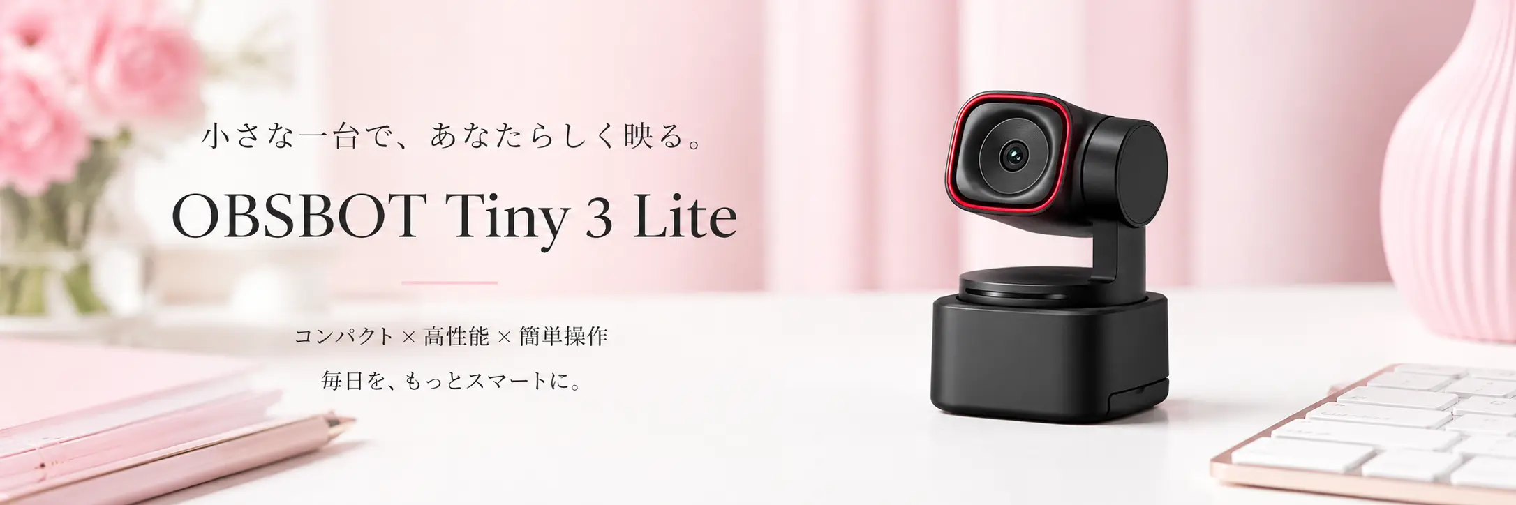 OBSBOT Tiny 3 Liteのチャットレディ向けレビュー