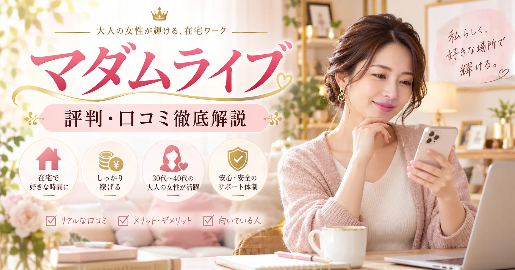 マダムライブの評判・口コミを主婦目線で解説するアイキャッチ画像
