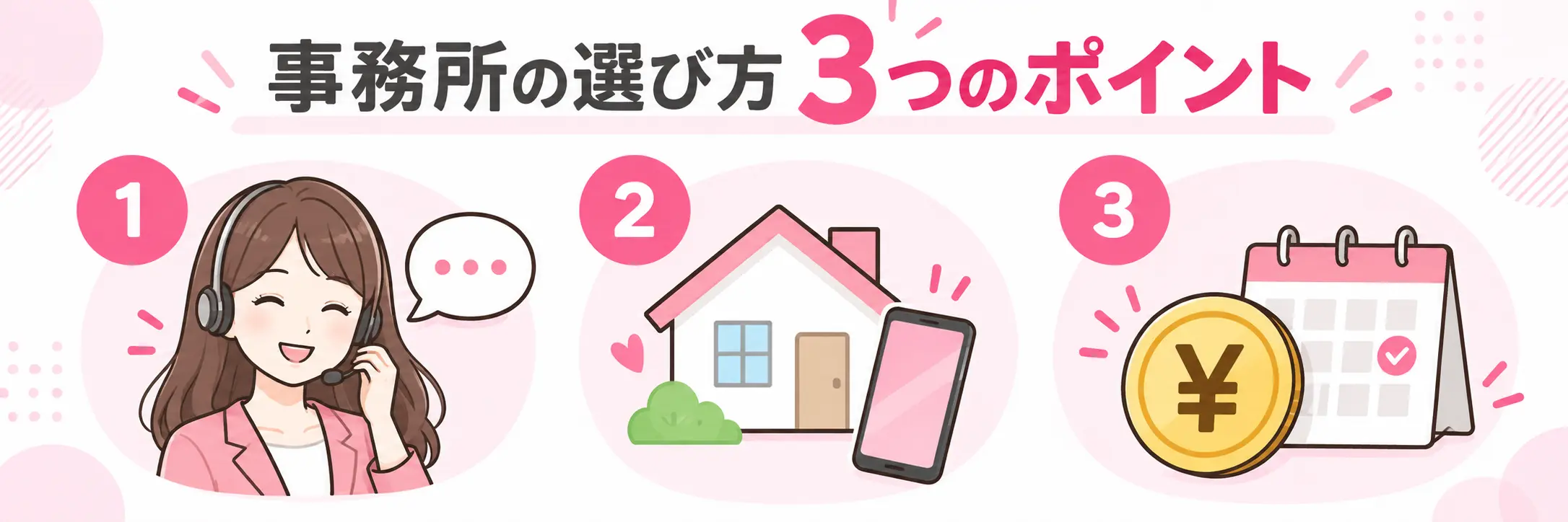チャットレディ事務所の選び方3つのポイント