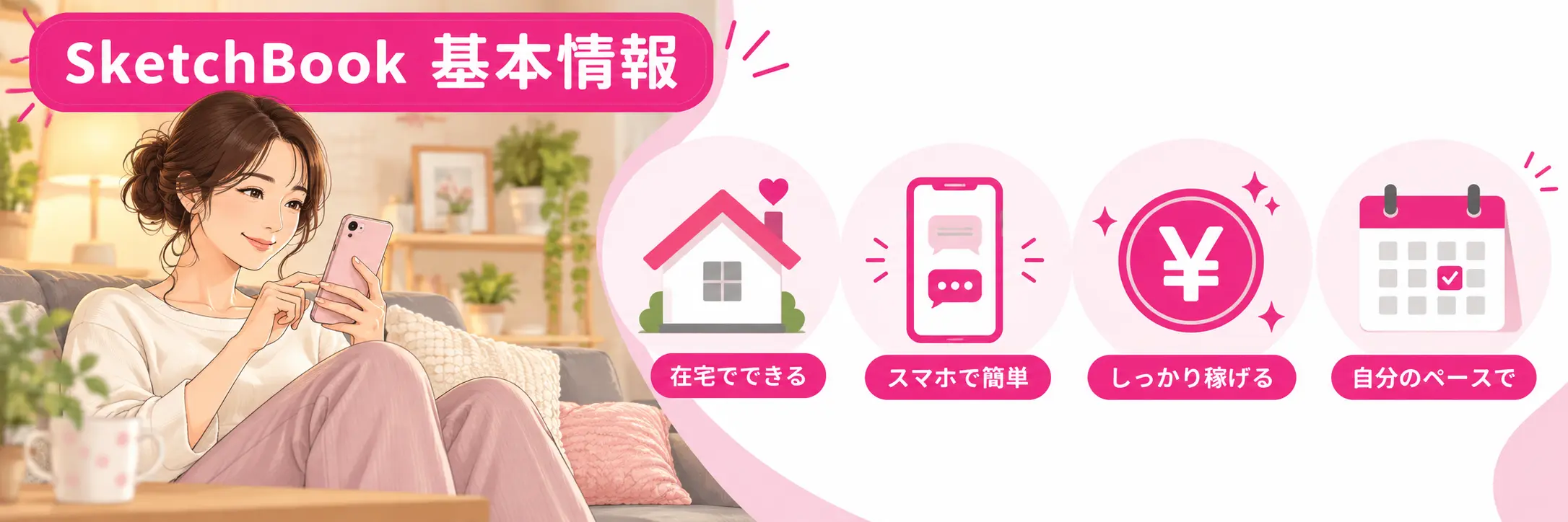 SKETCHBOOK.chatの基本情報まとめ